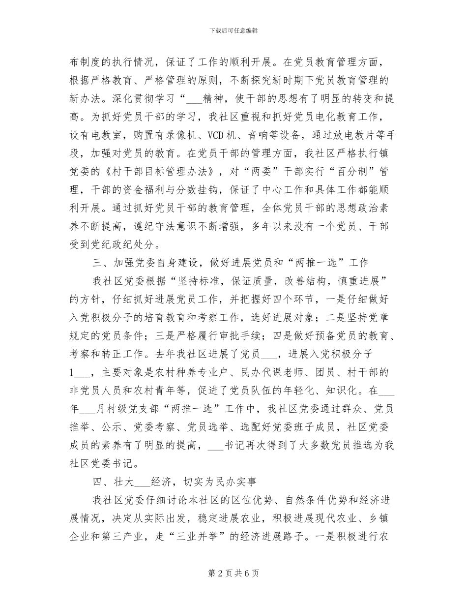 2024年社区农村基层组织建设工作总结_第2页