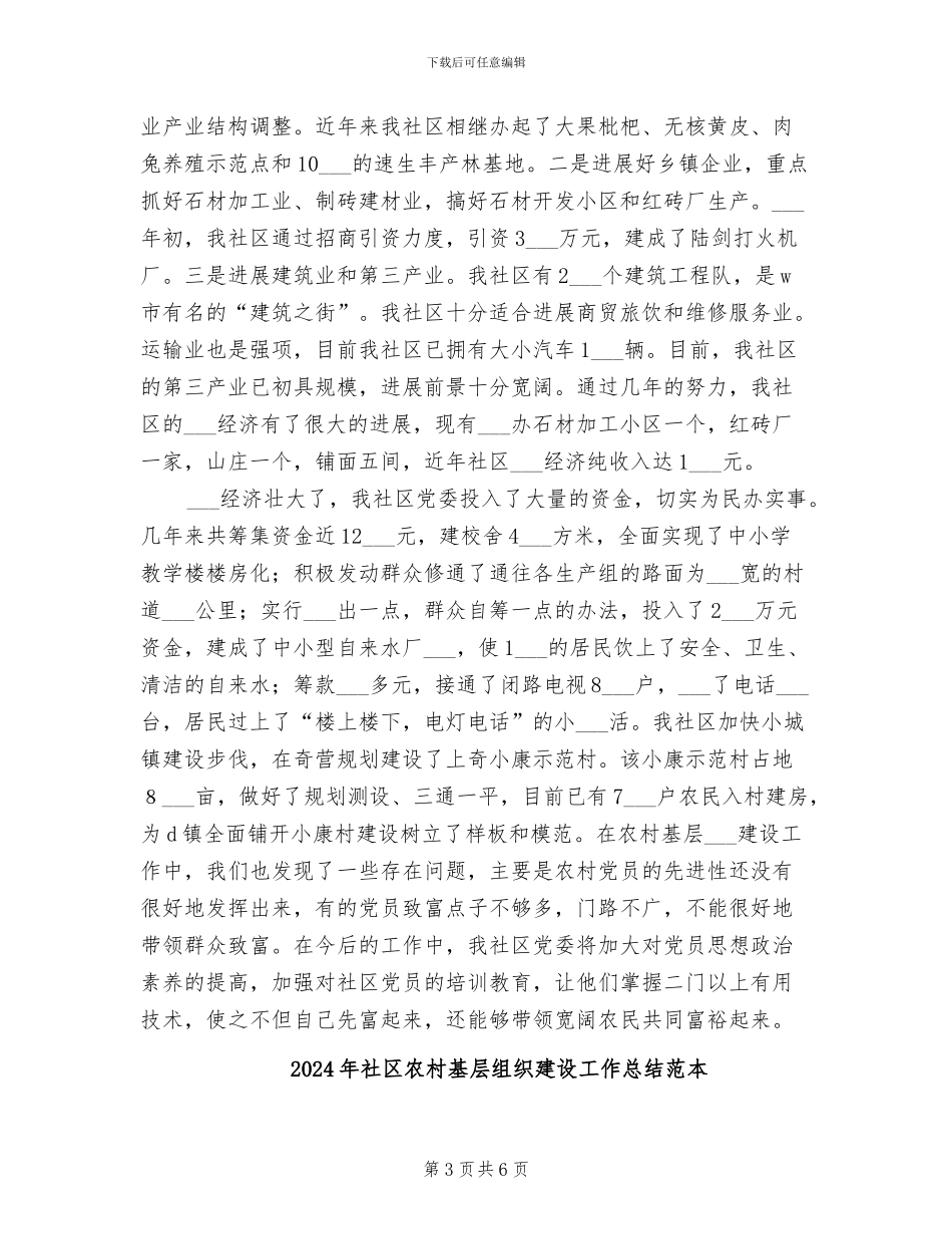 2024年社区农村基层组织建设工作总结_第3页