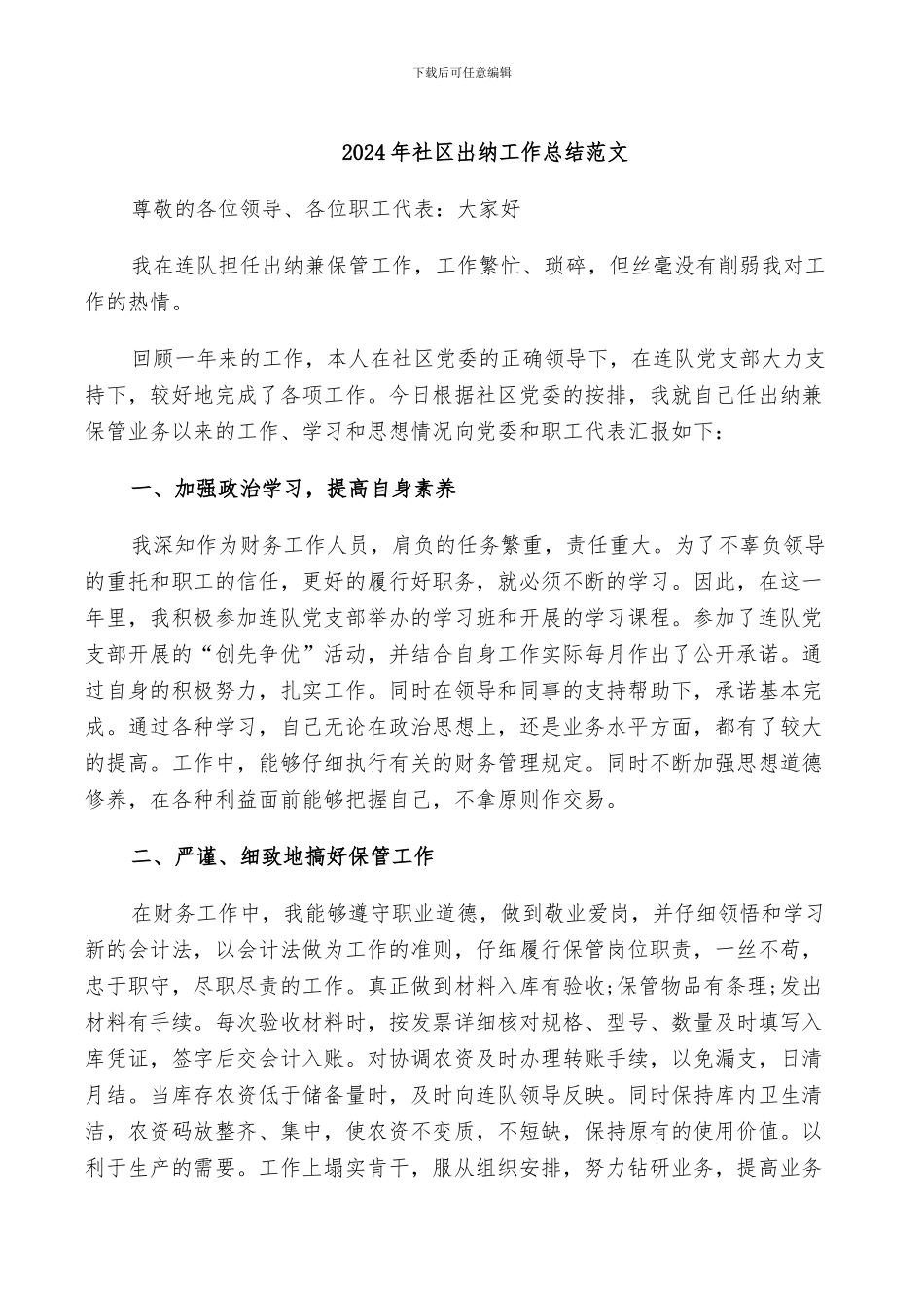 2024年社区出纳工作总结范文_第1页