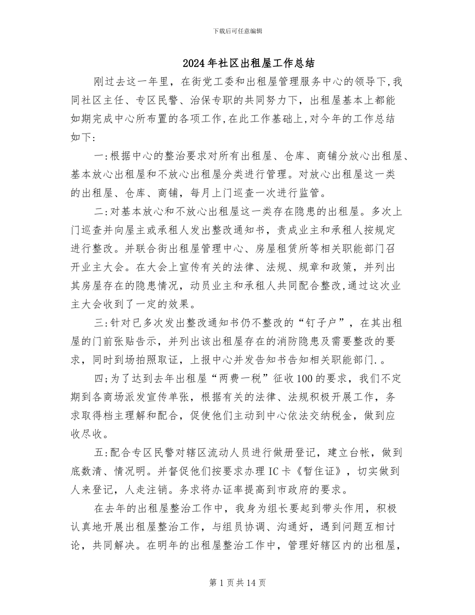 2024年社区出租屋工作总结_第1页