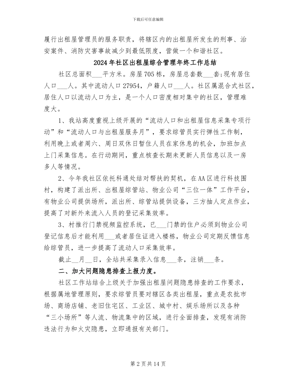 2024年社区出租屋工作总结_第2页