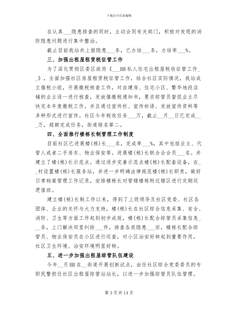 2024年社区出租屋工作总结_第3页