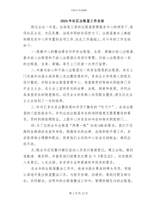 2024年社区出租屋工作总结