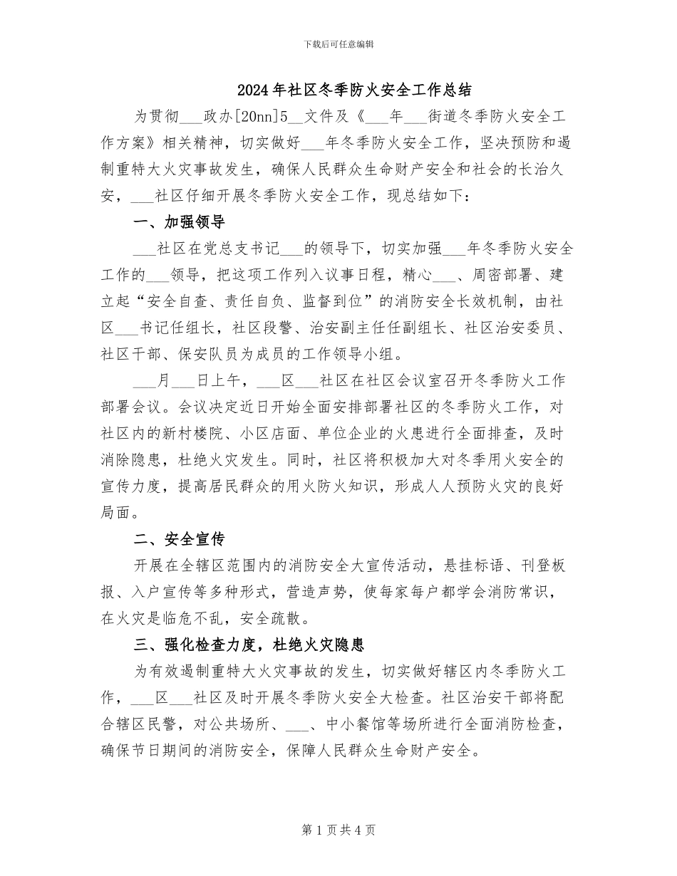 2024年社区冬季防火安全工作总结_第1页