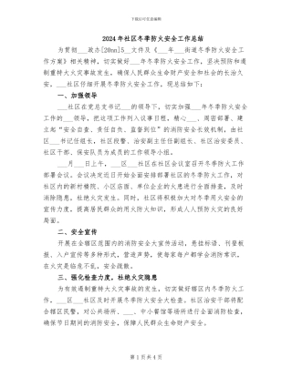 2024年社区冬季防火安全工作总结