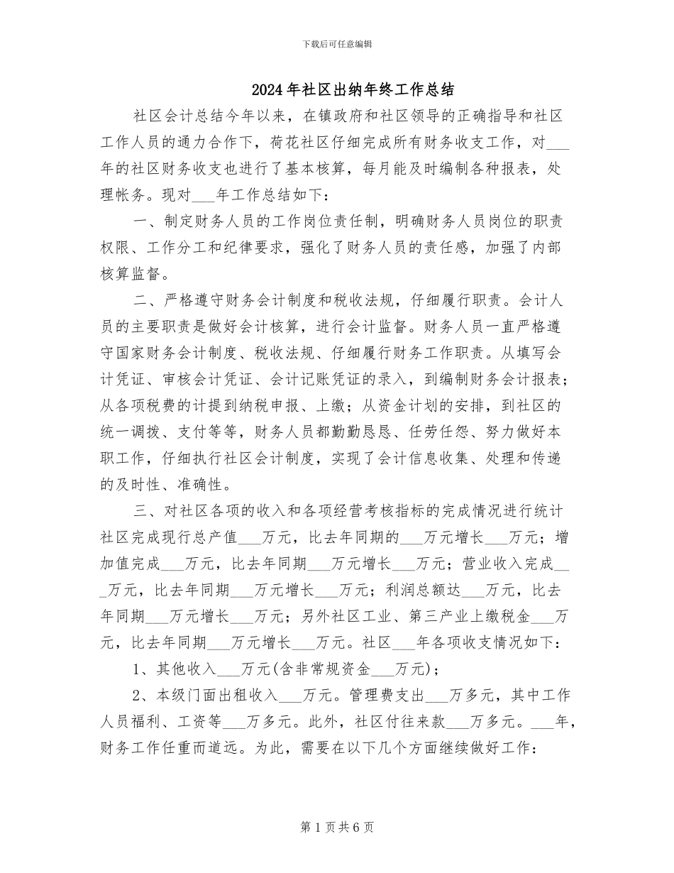 2024年社区出纳年终工作总结_第1页