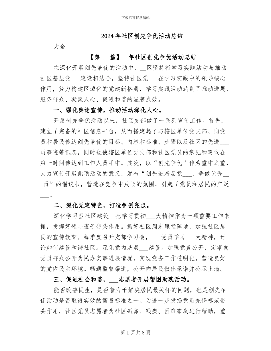 2024年社区创先争优活动总结_第1页