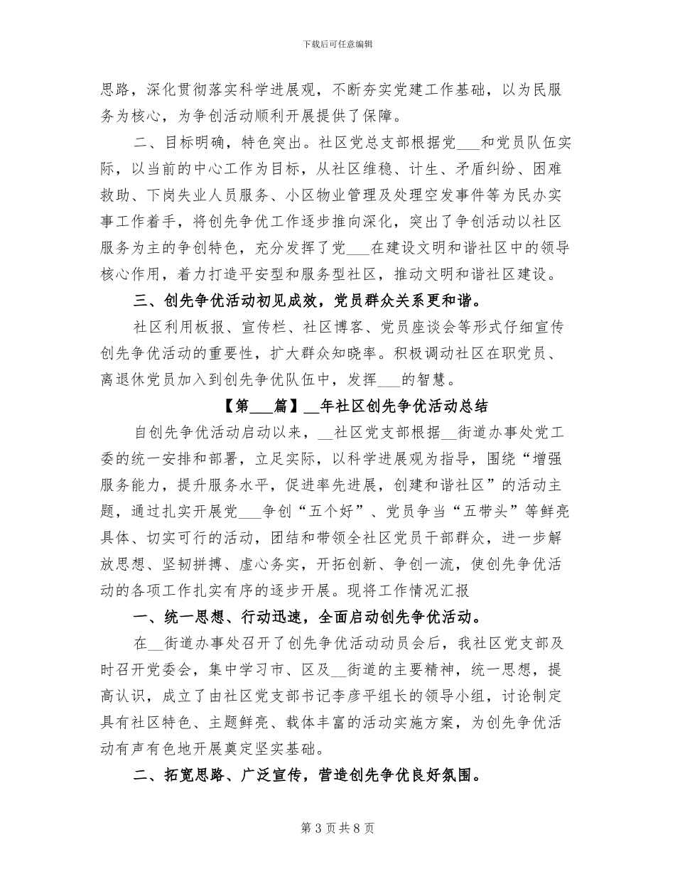 2024年社区创先争优活动总结_第3页