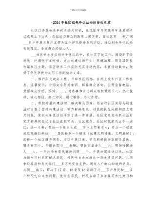 2024年社区创先争优活动阶段性总结