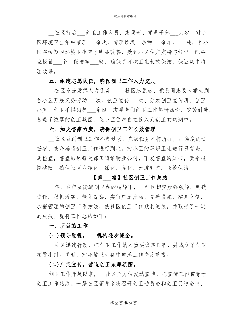 2024年社区创卫工作总结精选_第2页