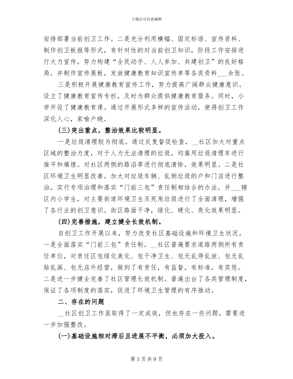 2024年社区创卫工作总结精选_第3页