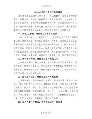 2024年社区创卫工作总结精选