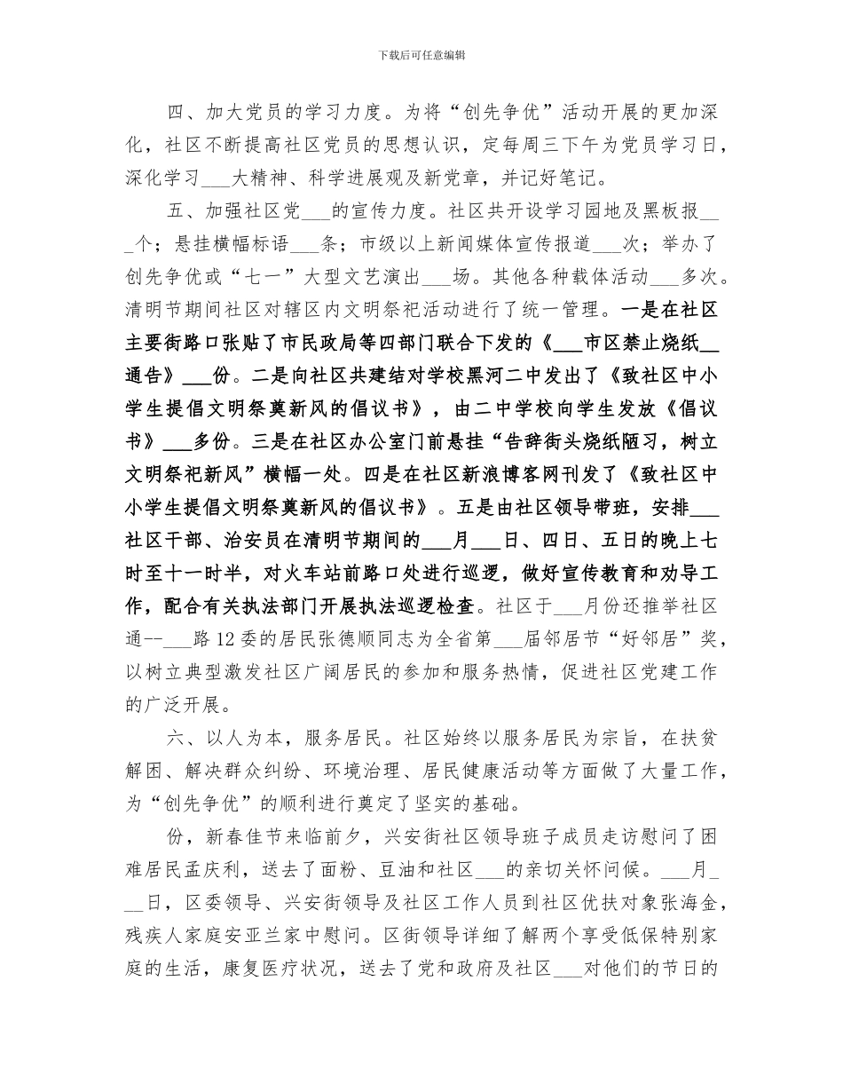 2024年社区创先争优阶段性情况总结_第3页