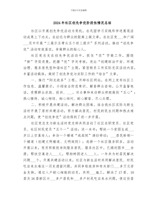 2024年社区创先争优阶段性情况总结