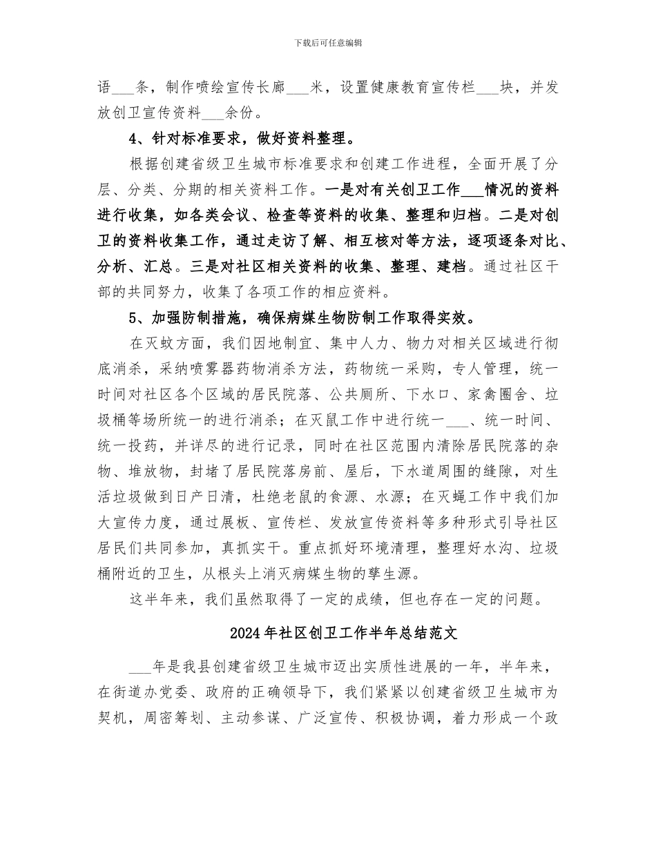 2024年社区创卫工作半年总结_第2页