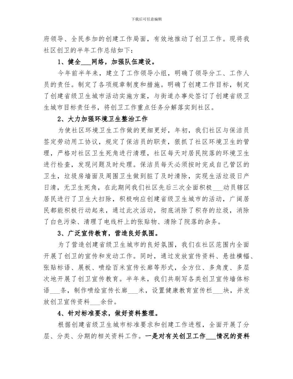 2024年社区创卫工作半年总结_第3页