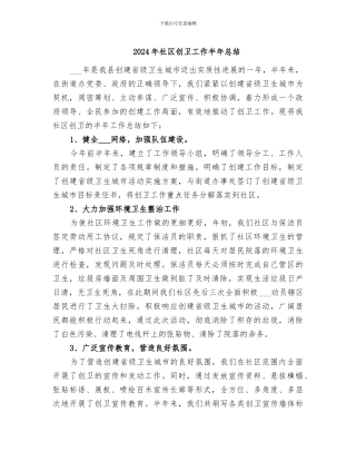 2024年社区创卫工作半年总结