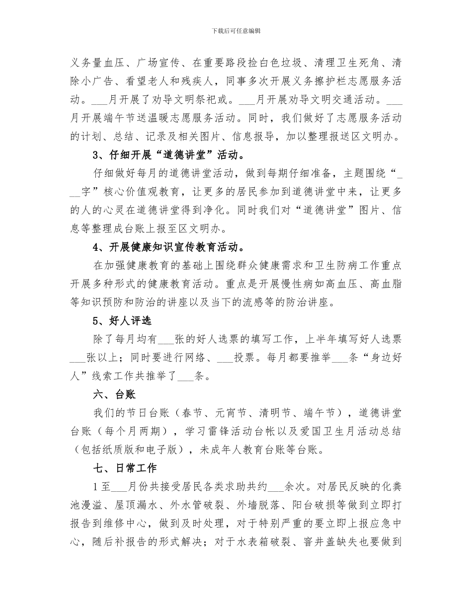 2024年社区创建办上半年创建工作总结_第3页