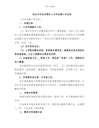 2024年社区创建办上半年创建工作总结