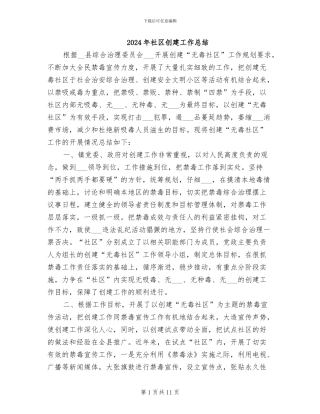 2024年社区创建工作总结