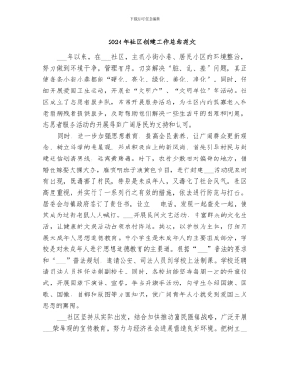 2024年社区创建工作总结范文
