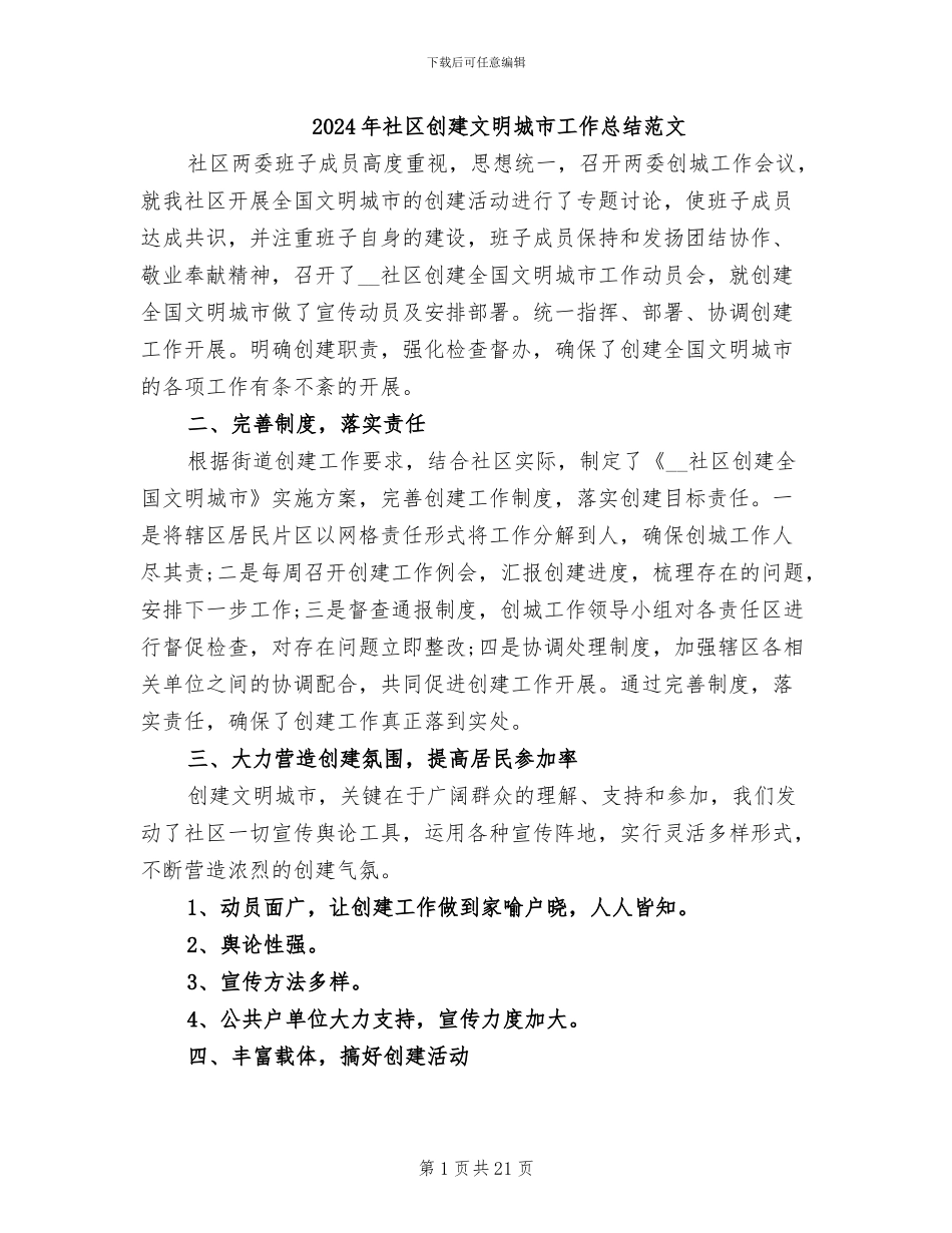 2024年社区创建文明城市工作总结范文_第1页