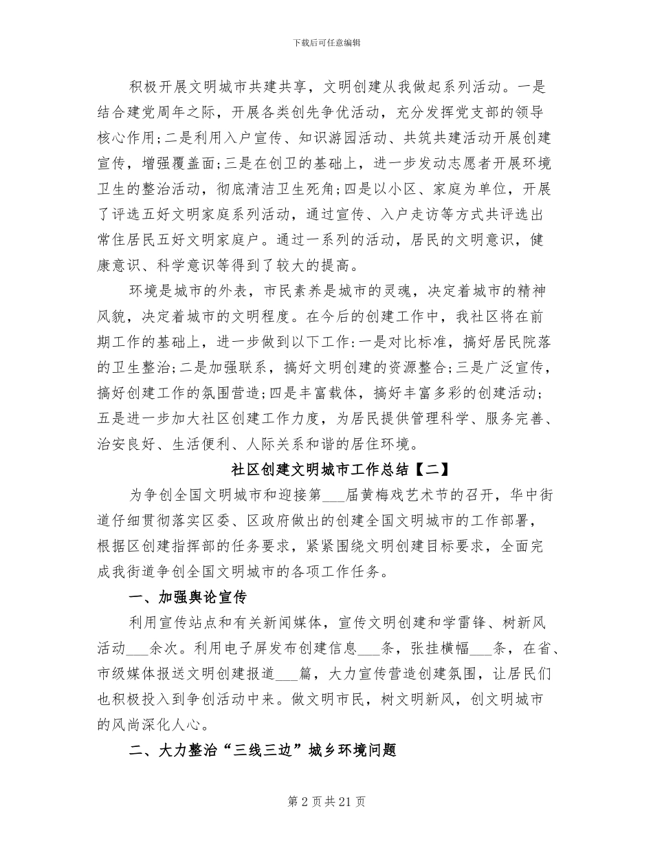 2024年社区创建文明城市工作总结范文_第2页