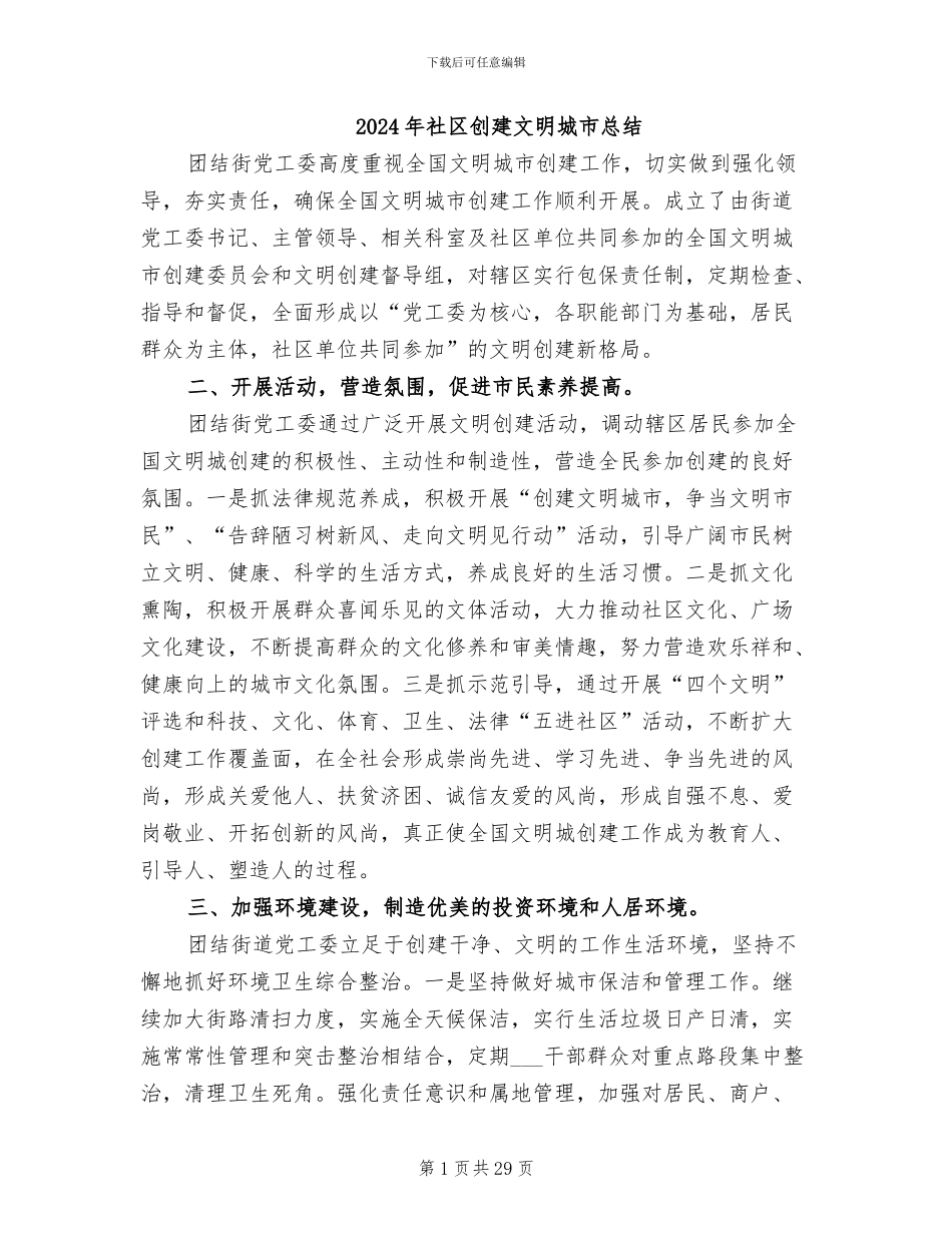2024年社区创建文明城市总结_第1页