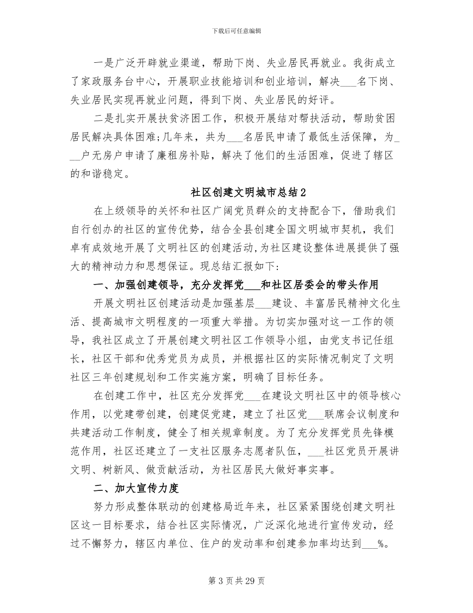 2024年社区创建文明城市总结_第3页