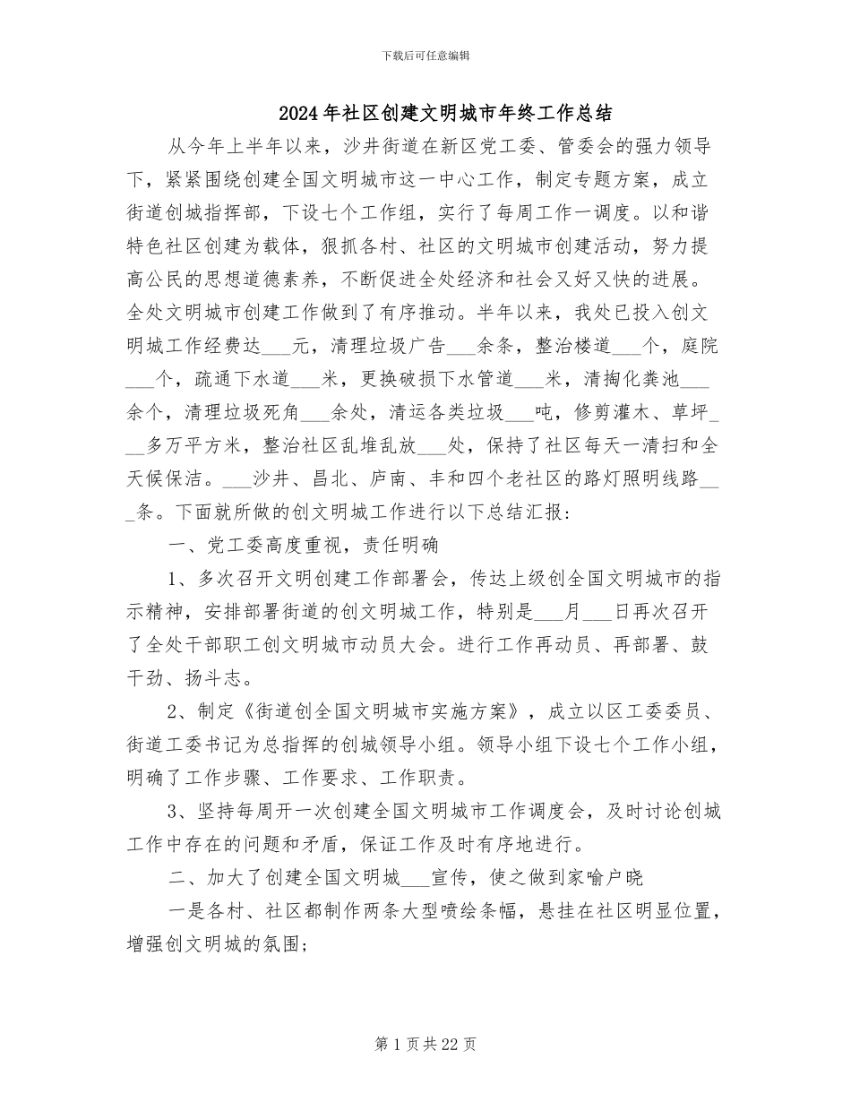 2024年社区创建文明城市年终工作总结_第1页