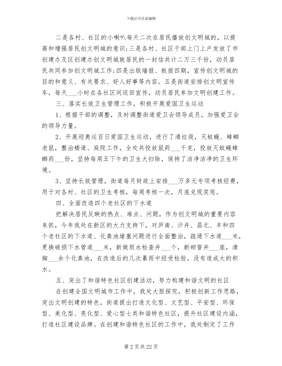 2024年社区创建文明城市年终工作总结_第2页