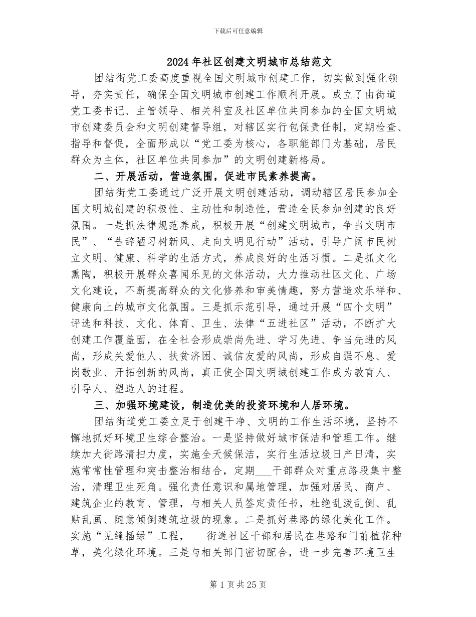 2024年社区创建文明城市总结范文_第1页