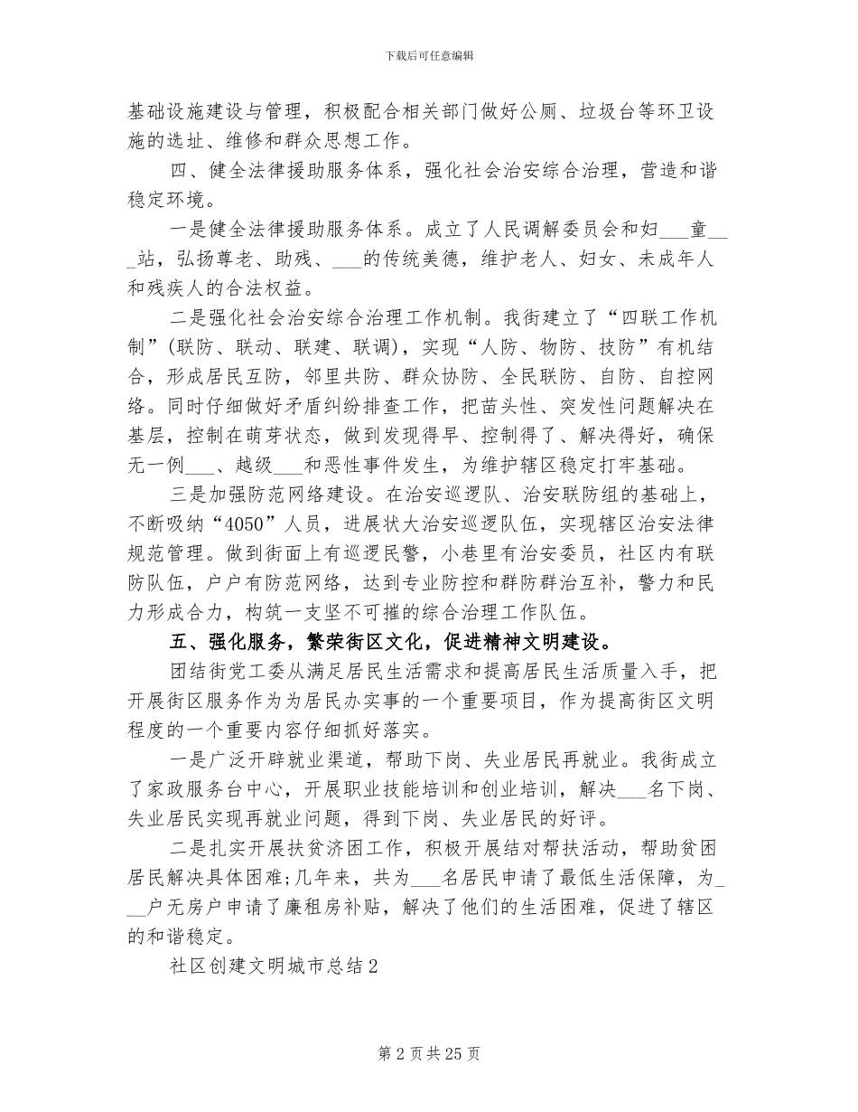 2024年社区创建文明城市总结范文_第2页