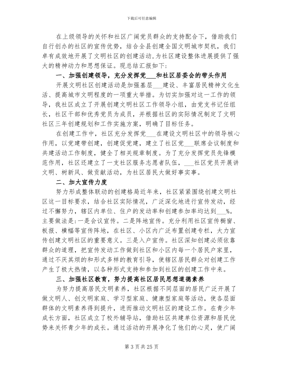 2024年社区创建文明城市总结范文_第3页