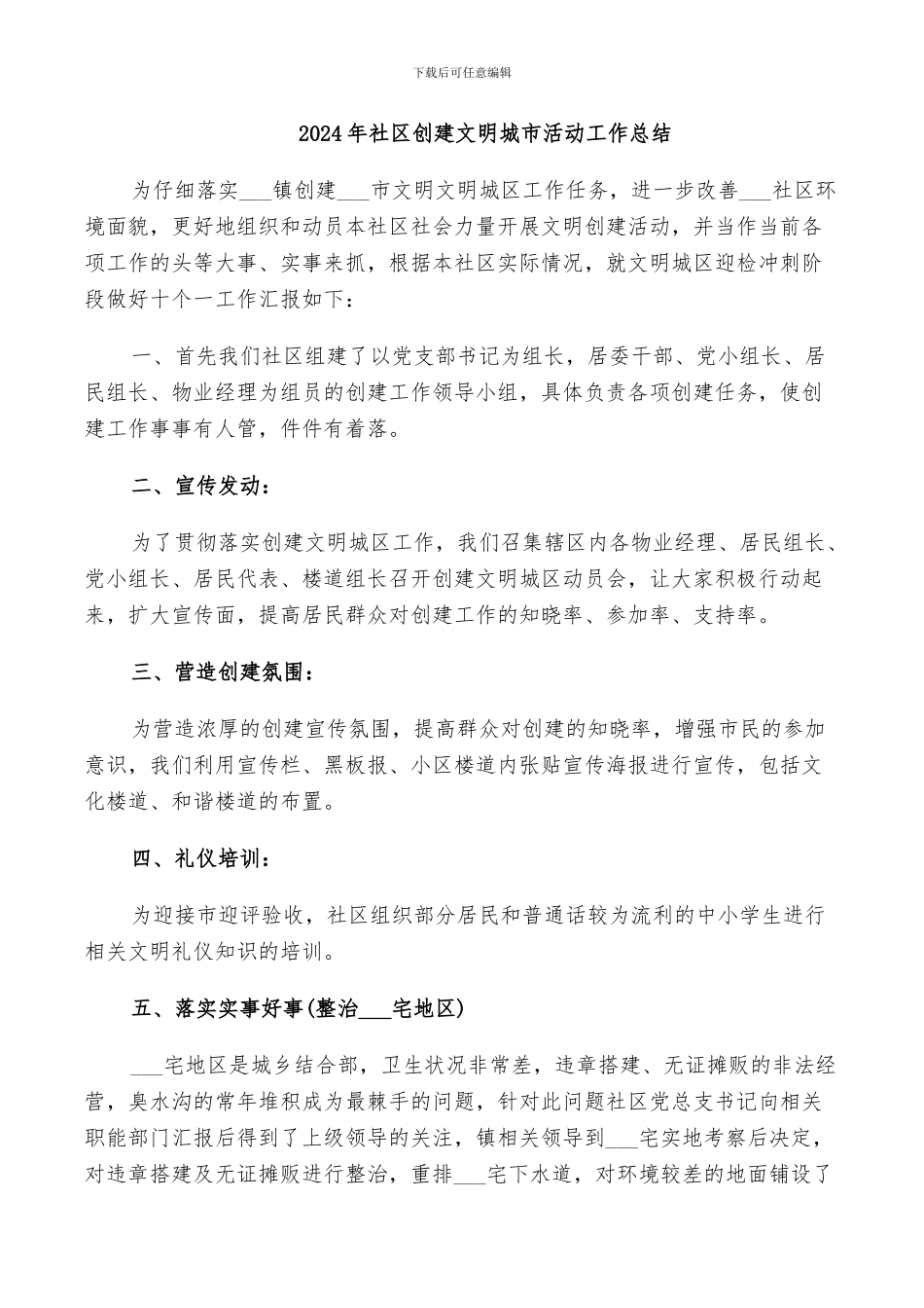 2024年社区创建文明城市活动工作总结_第1页