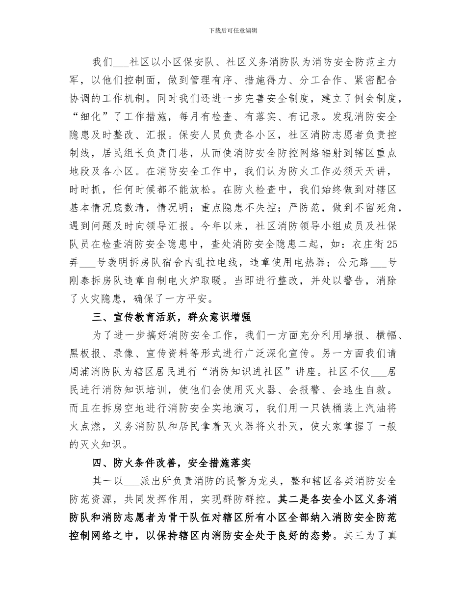 2024年社区创建消防安全工作总结范文_第2页
