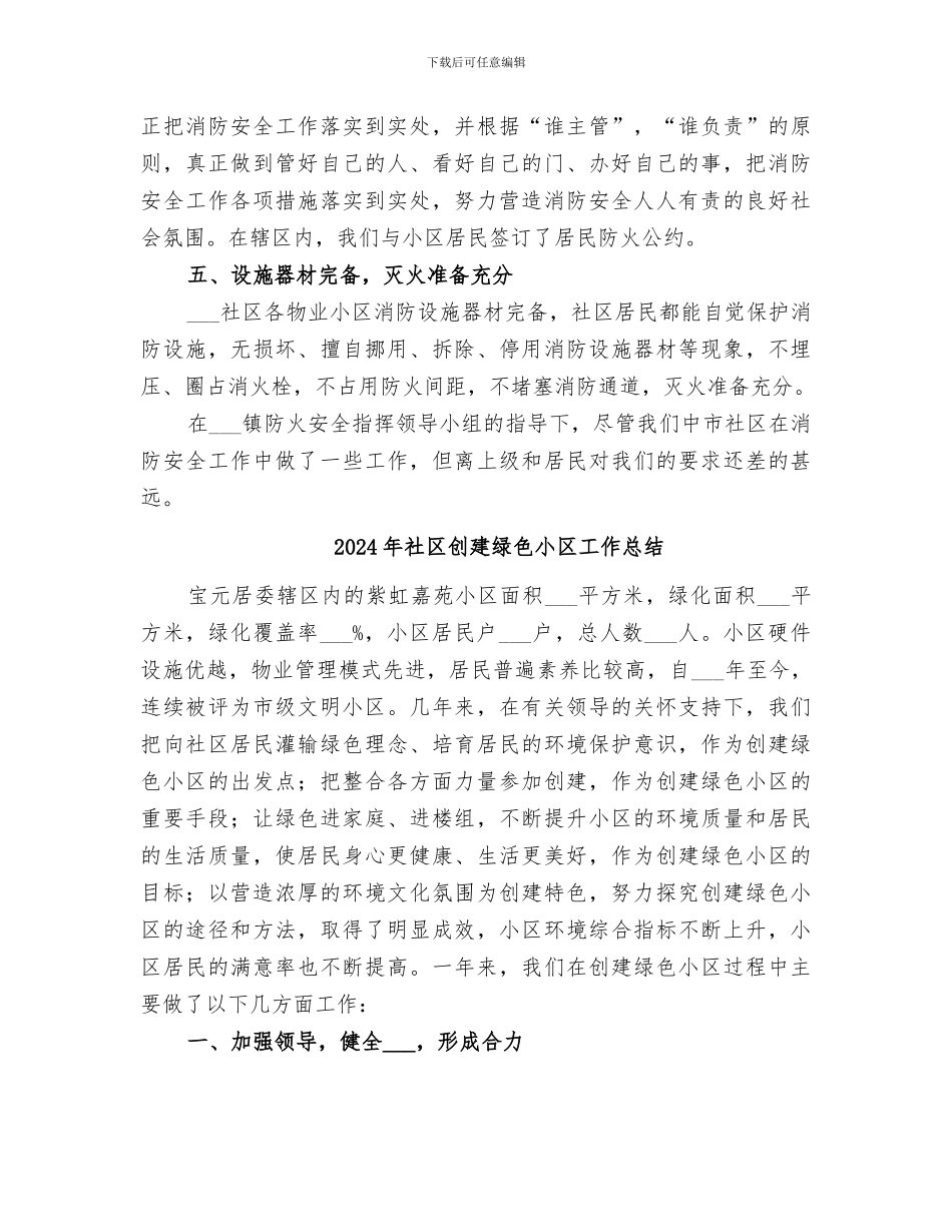2024年社区创建消防安全工作总结范文_第3页