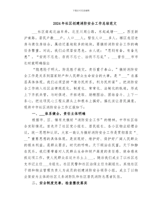 2024年社区创建消防安全工作总结范文