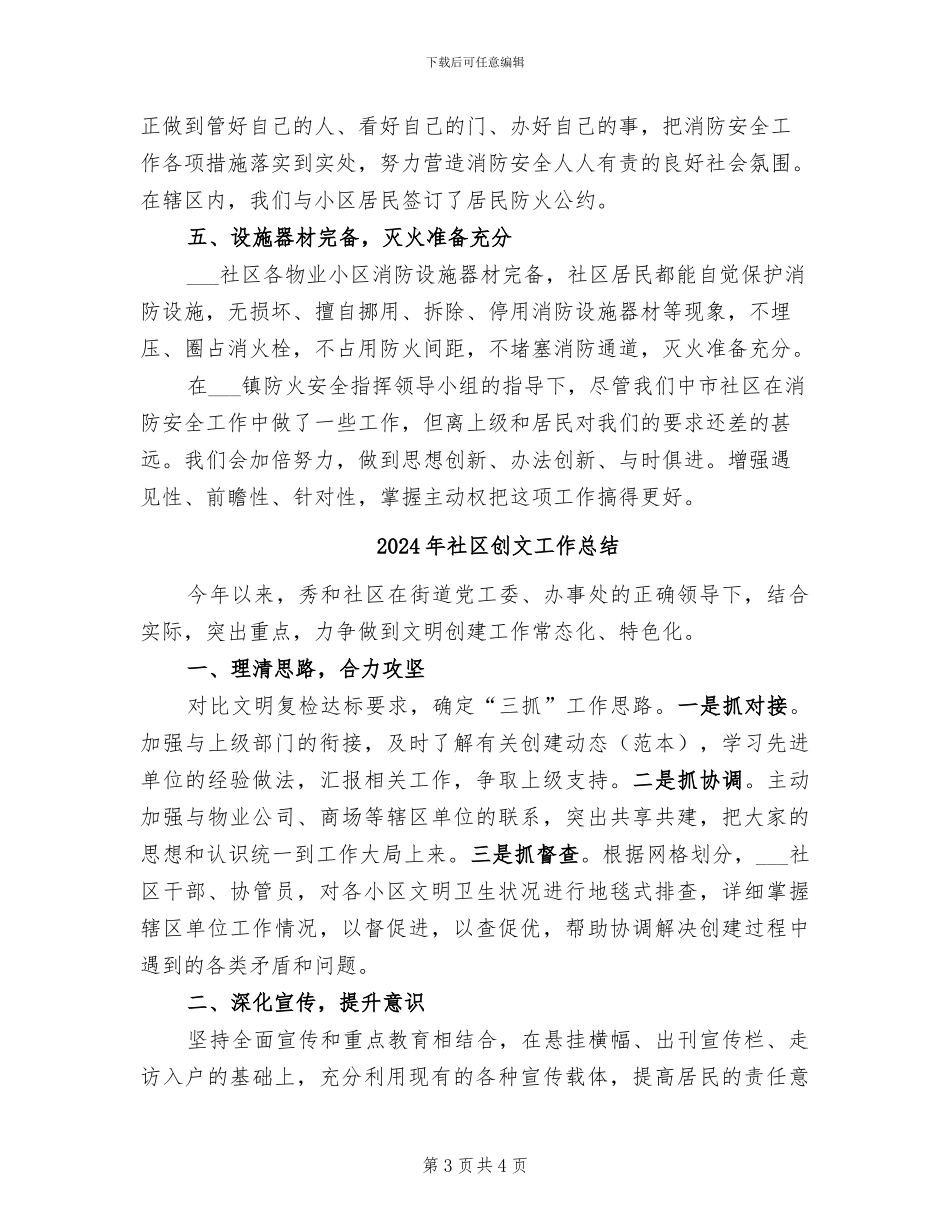2024年社区创建防火消防安全工作总结_第3页
