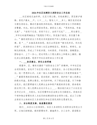 2024年社区创建防火消防安全工作总结