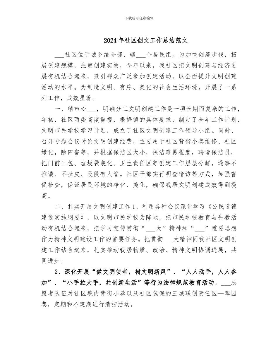 2024年社区创文工作总结范文_第1页