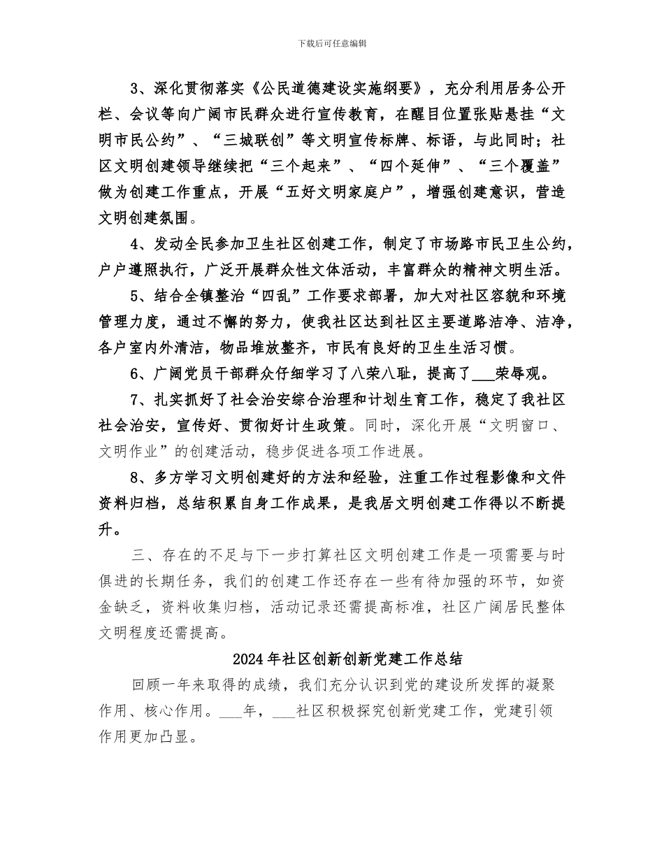 2024年社区创文工作总结范文_第2页
