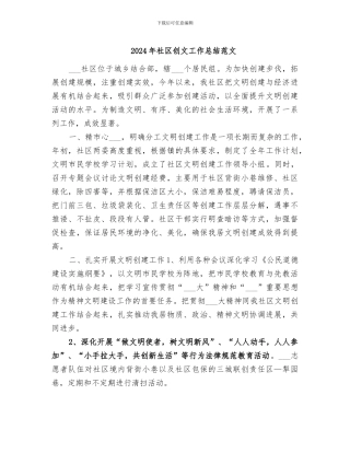 2024年社区创文工作总结范文