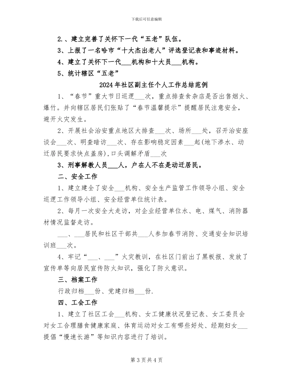 2024年社区副主任个人工作总结_第3页