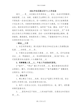 2024年社区副主任个人工作总结