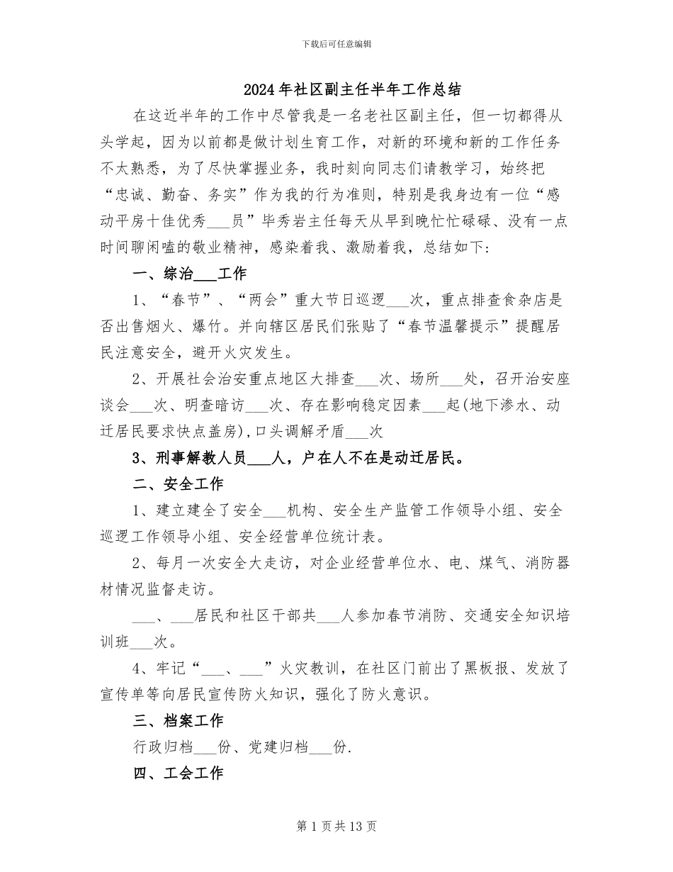 2024年社区副主任半年工作总结_第1页