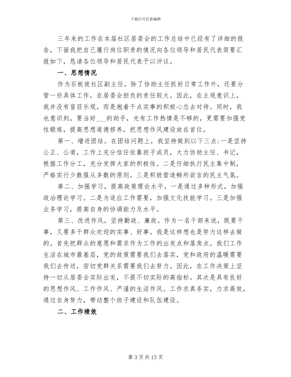 2024年社区副主任半年工作总结_第3页