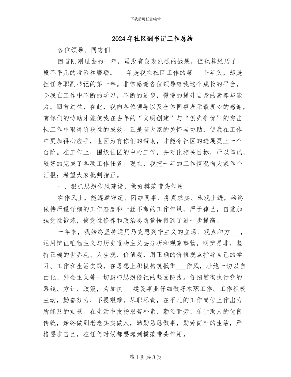 2024年社区副书记工作总结_第1页