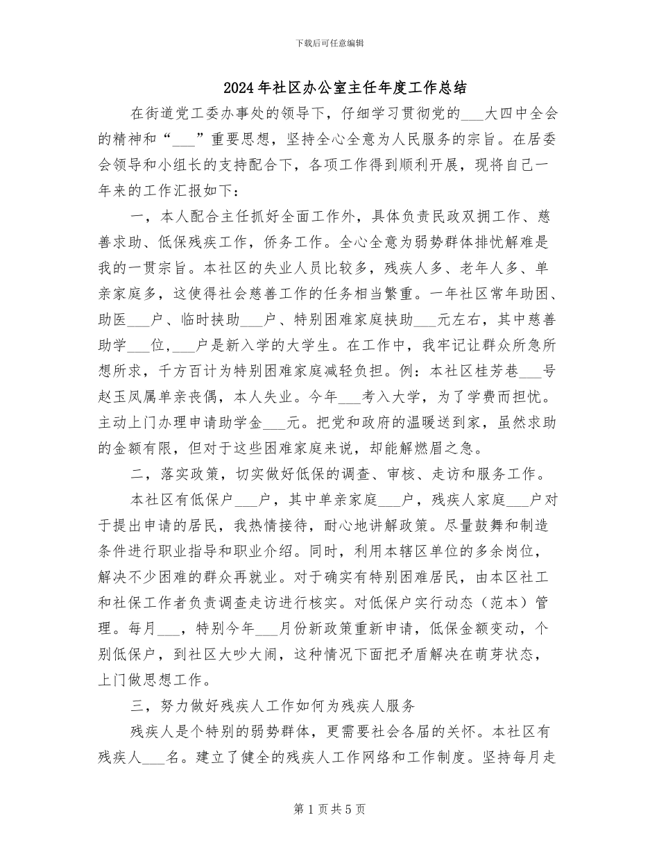 2024年社区办公室主任年度工作总结_第1页