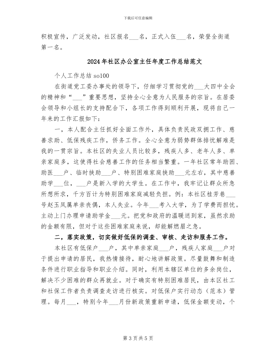 2024年社区办公室主任年度工作总结_第3页